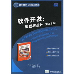 《C語言版軟件開發(fā) 編程與設計》——一部不可多得的國外經(jīng)典教材